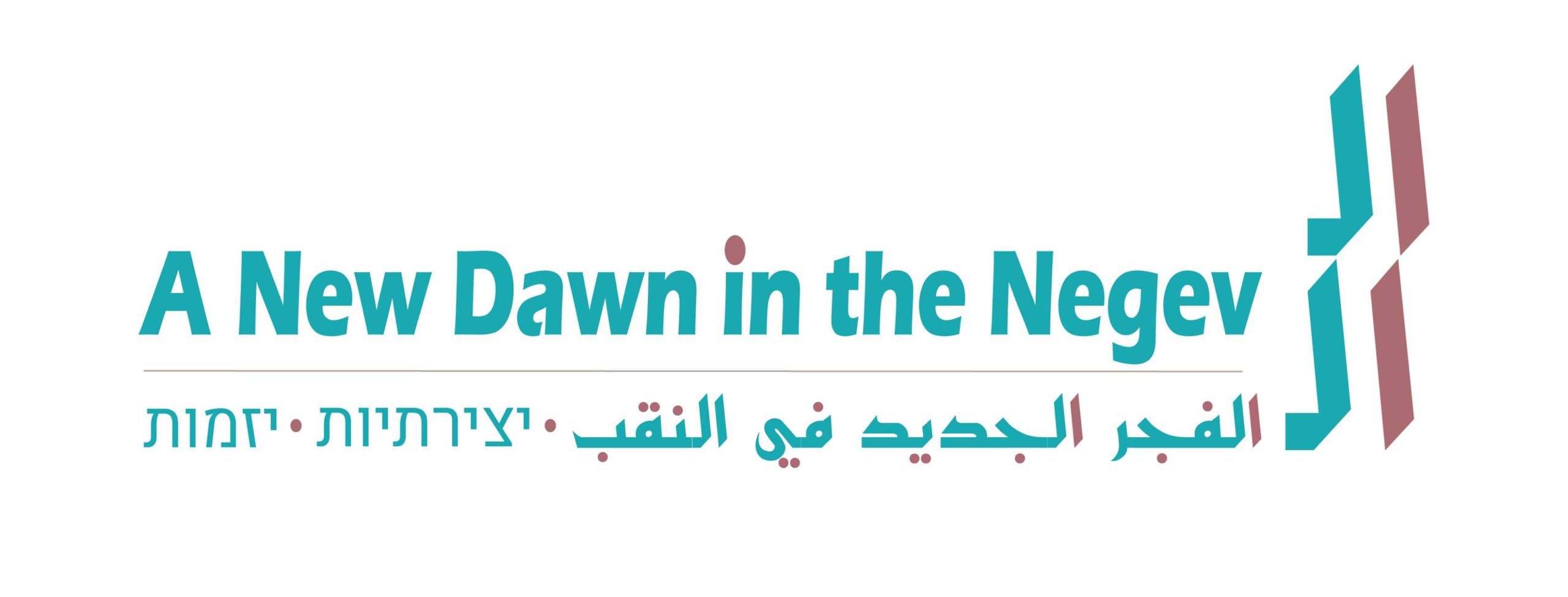 a-new-dawn-in-the-negev-alliance-for-middle-east-peace